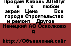 Продам Кабель АПВПуг-10 1х120 /1х95 / любой экран › Цена ­ 245 - Все города Строительство и ремонт » Другое   . Ненецкий АО,Осколково д.